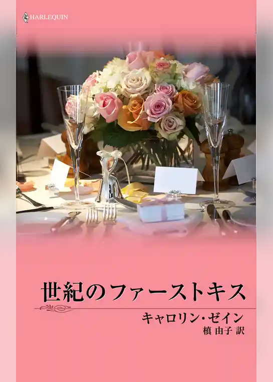 世紀のファーストキス