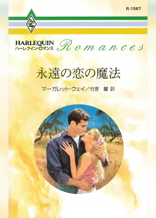 永遠の恋の魔法