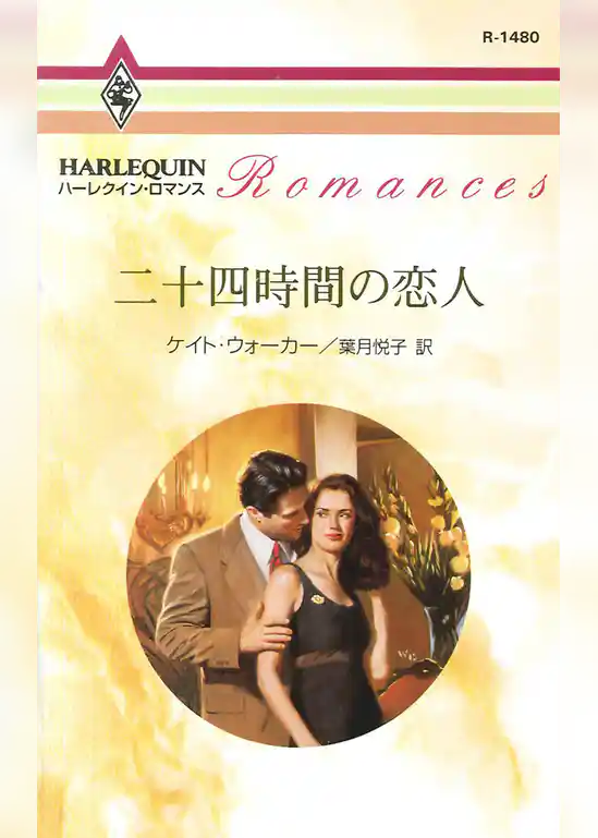 二十四時間の恋人