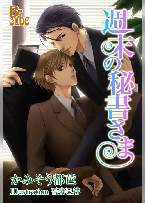 週末の秘書さま