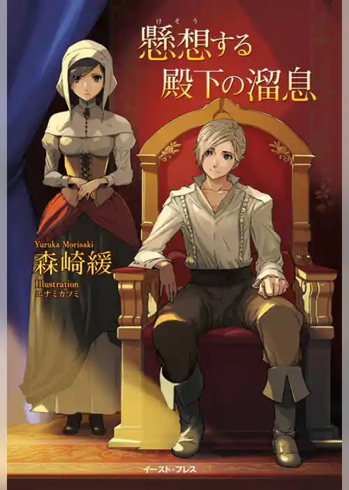 懸想する殿下の溜息