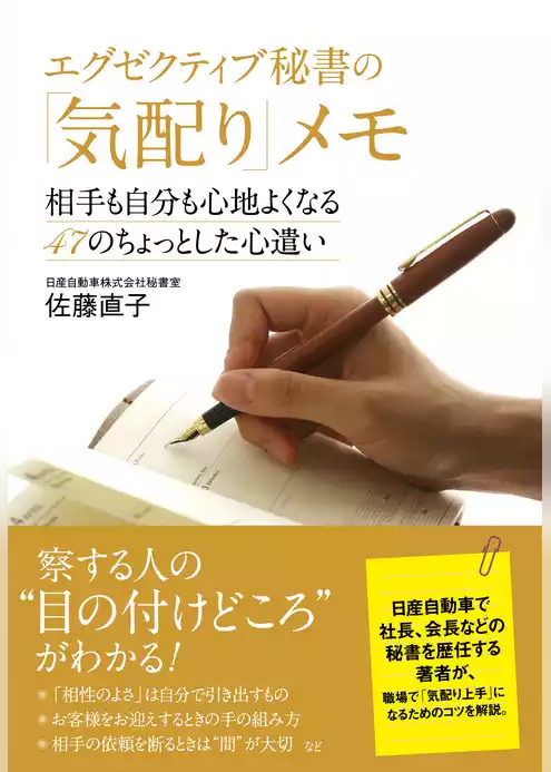 エグゼクティブ秘書の「気配り」メモ