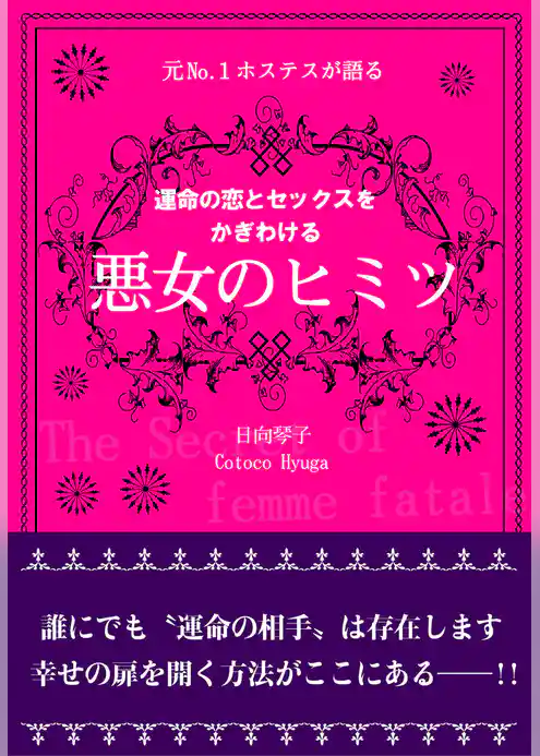 元Ｎｏ.１ホステスが語る　運命の恋とセックスをかぎわける　悪女のヒミツ