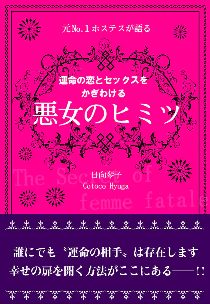 元Ｎｏ.１ホステスが語る　運命の恋とセックスをかぎわける　悪女のヒミツ
