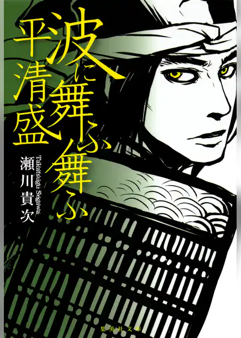 波に舞ふ舞ふ　平清盛