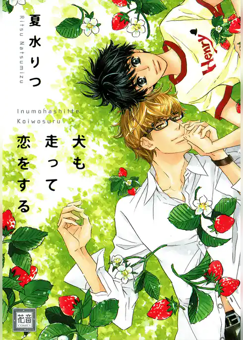 犬も走って恋をする