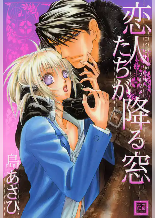 恋人たちが降る窓