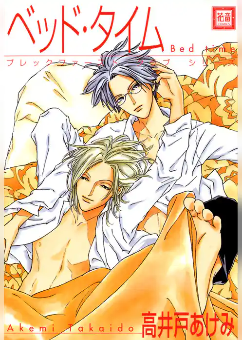 ベッド・タイム　ブレックファースト・クラブ　シリーズ