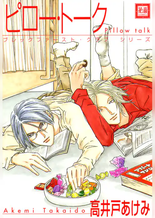 ピロー・トーク　ブレックファースト・クラブ　シリーズ