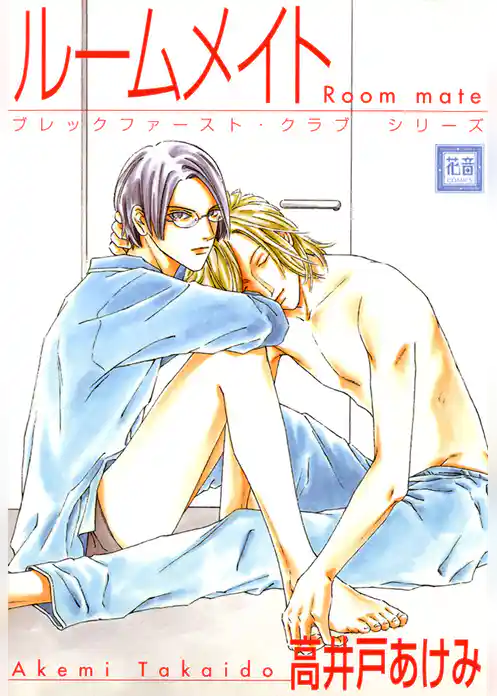 ルームメイト　ブレックファースト・クラブ　シリーズ