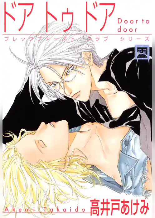 ドア　トゥ　ドア　ブレックファースト・クラブ　シリーズ