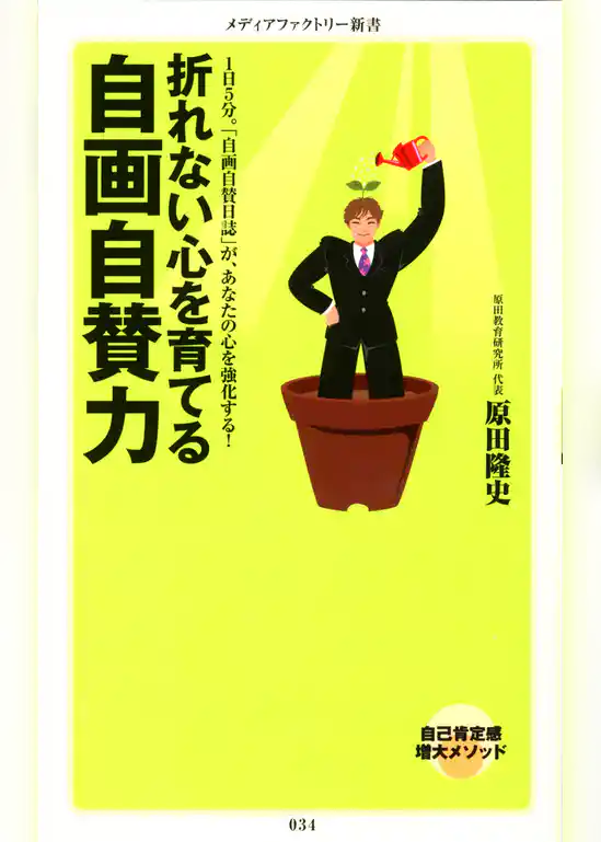 折れない心を育てる　自画自賛力