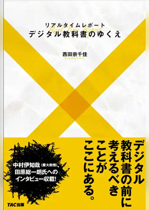 リアルタイムレポート　デジタル教科書のゆくえ