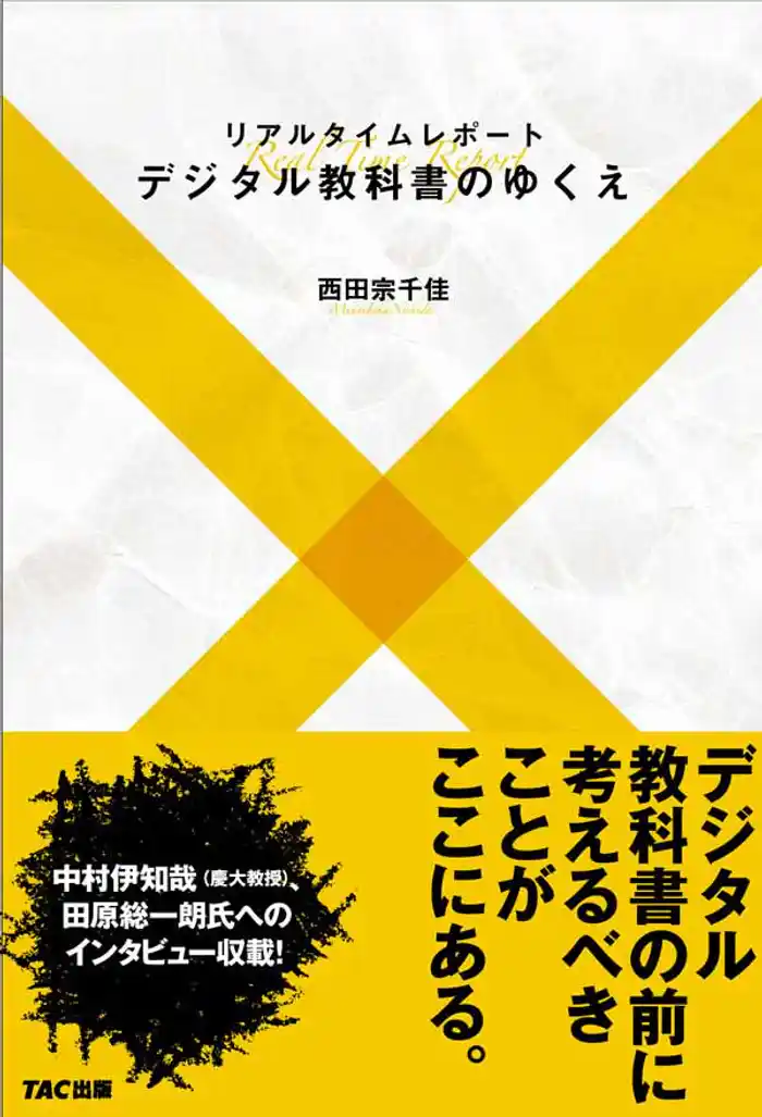 リアルタイムレポート　デジタル教科書のゆくえ