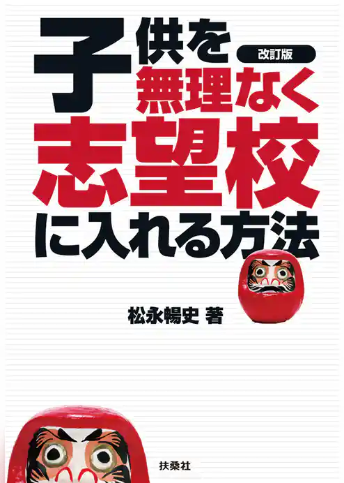 改訂版　子供を無理なく志望校に入れる方法
