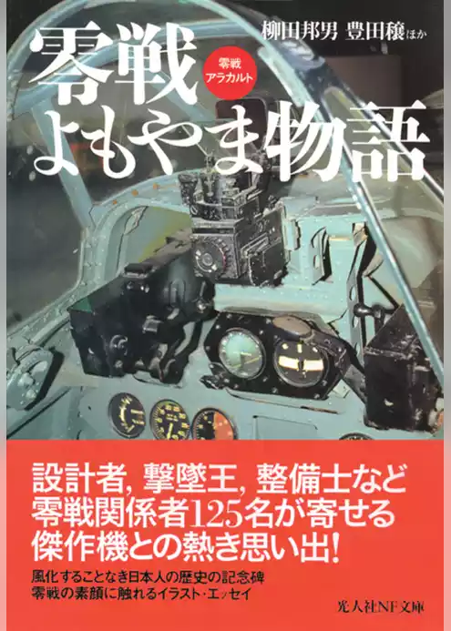 零戦よもやま物語