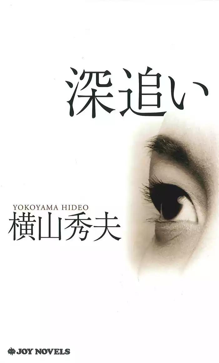深追い