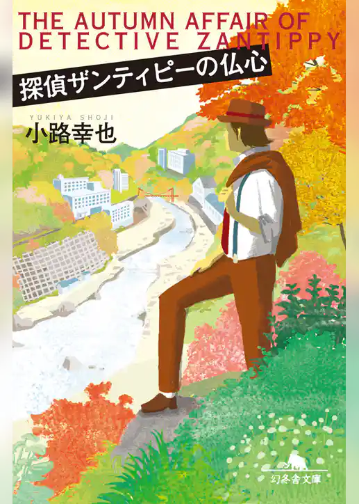 探偵ザンティピーの仏心