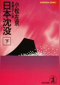 日本沈没