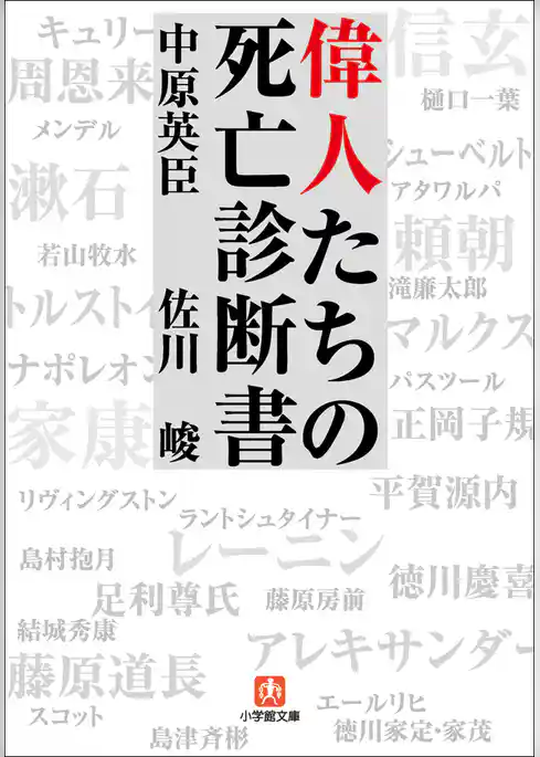 偉人たちの死亡診断書