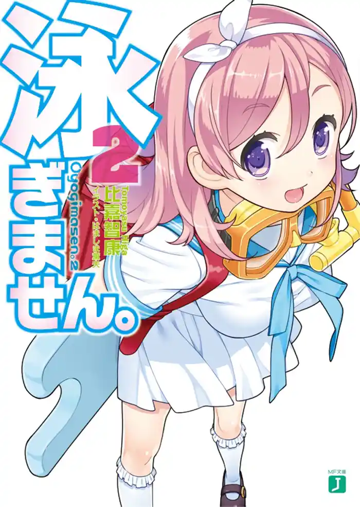 泳ぎません。 2