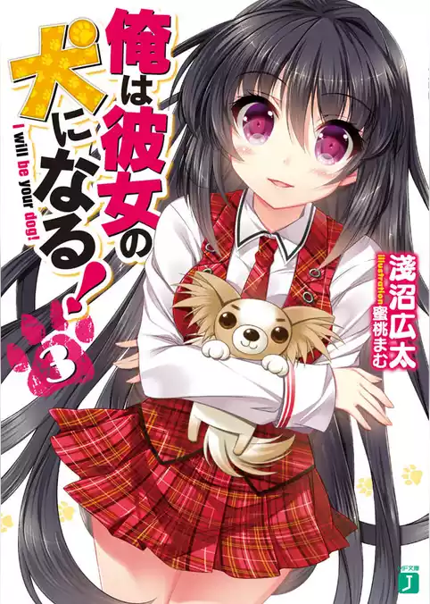 俺は彼女の犬になる！