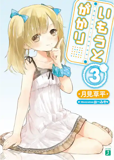 いもうとがかり