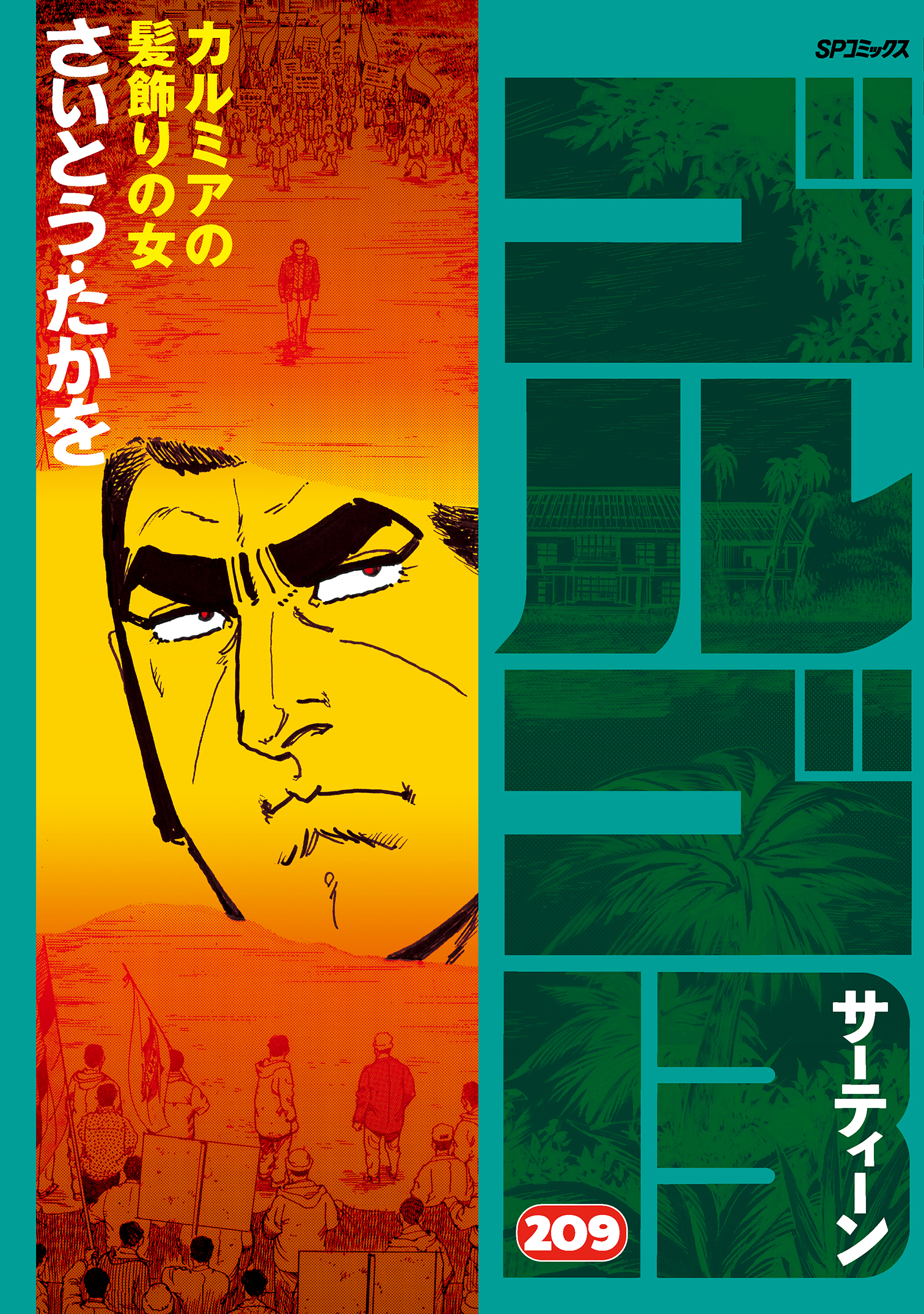 ゴルゴ13 (209)(マンガ) - 電子書籍 | U-NEXT 初回600円分無料