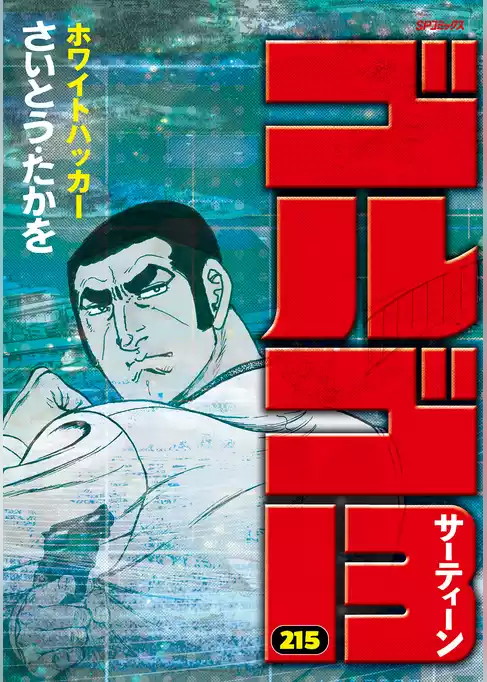ゴルゴ13