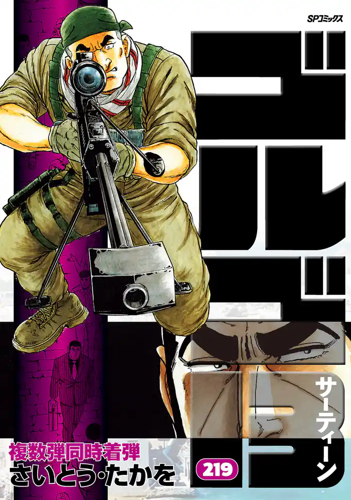 ゴルゴ13 (219)