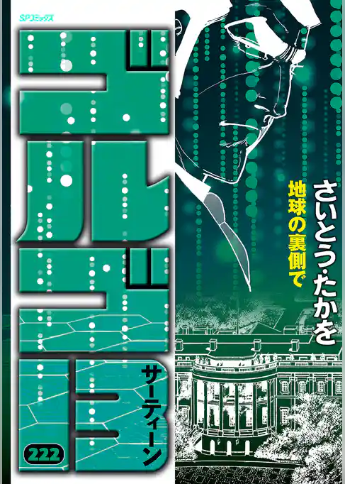 ゴルゴ13