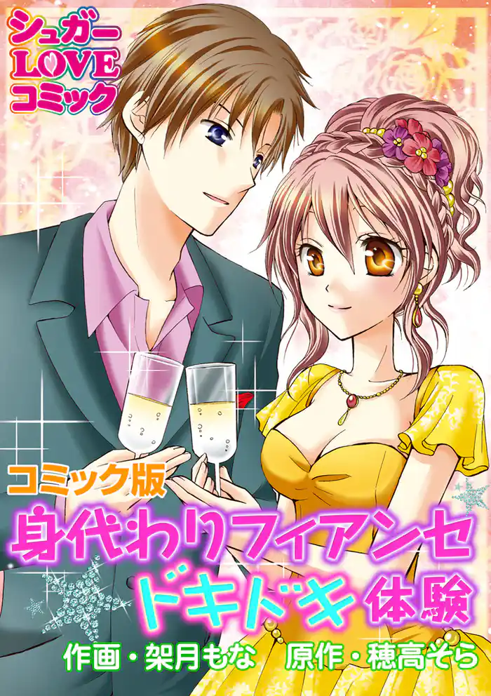 身代わりフィアンセ☆ドキドキ体験【コミック版】