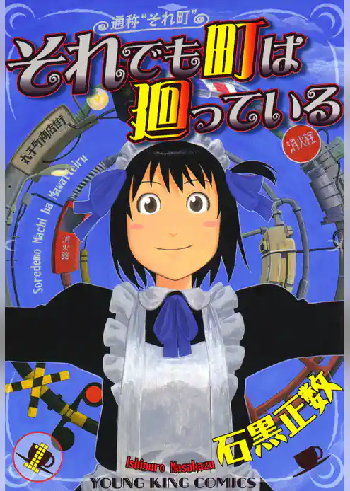 それでも町は廻っている