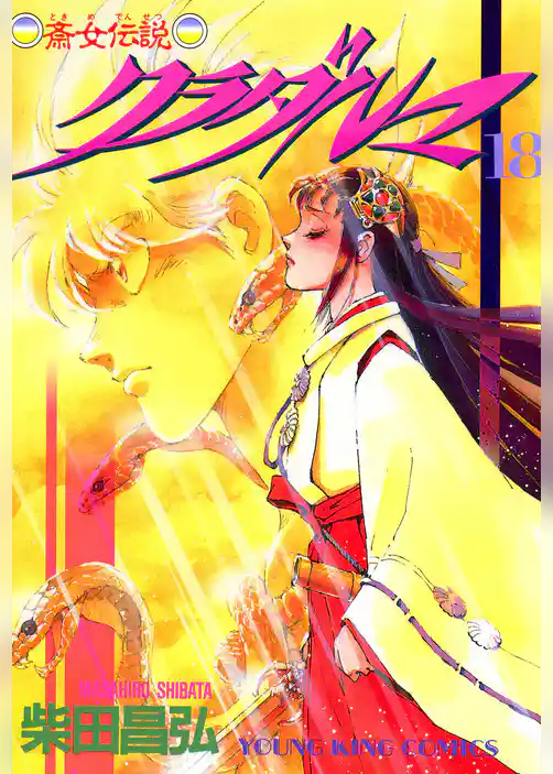 斎女伝説　クラダルマ