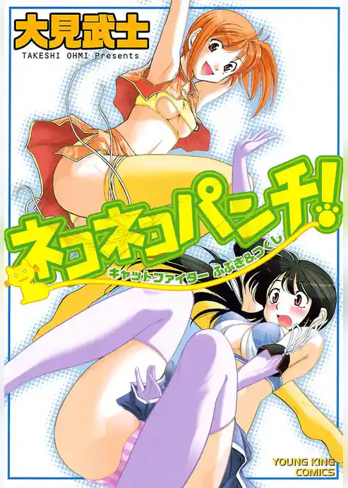 ネコネコパンチ！