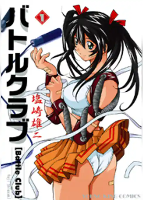 バトルクラブ　1巻