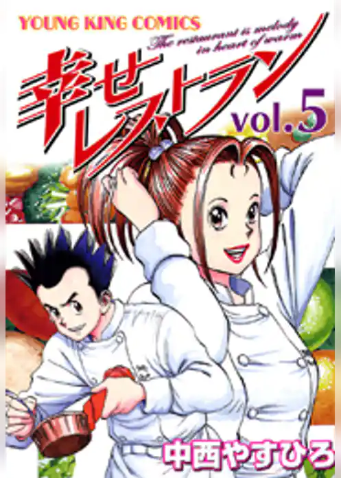 幸せレストラン