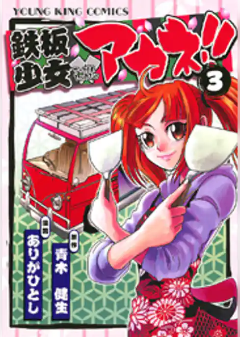 鉄板少女アカネ！！