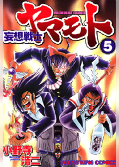 妄想戦士ヤマモト
