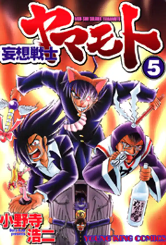 妄想戦士ヤマモト 5巻