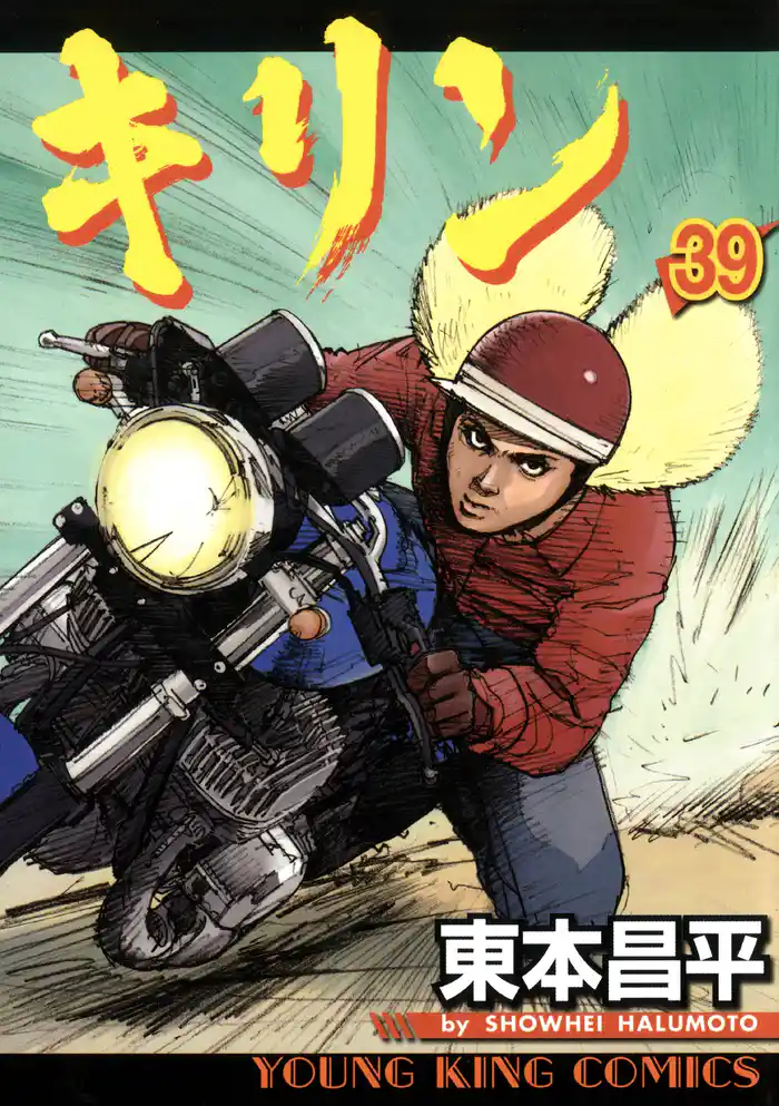 キリン　39巻