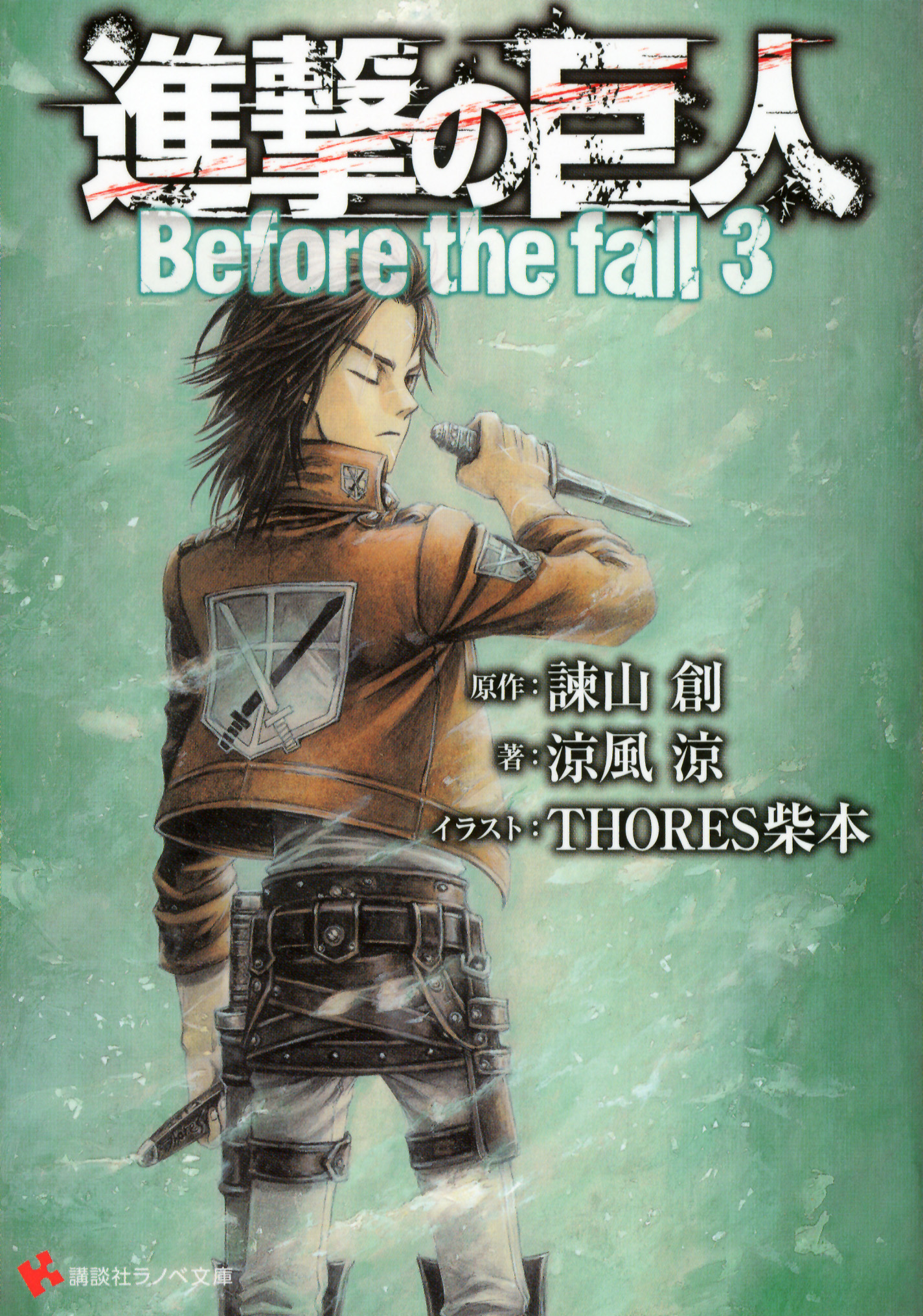 進撃の巨人 Before the fall３(ラノベ) - 電子書籍 | U-NEXT 初回600円