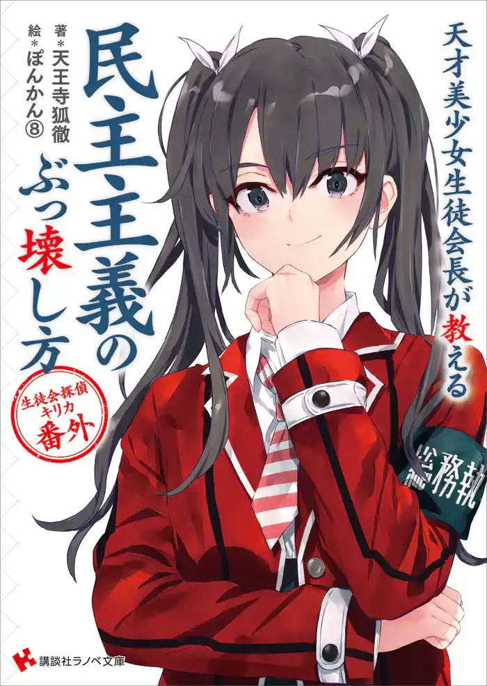 天才美少女生徒会長が教える民主主義のぶっ壊し方　生徒会探偵キリカ　番外