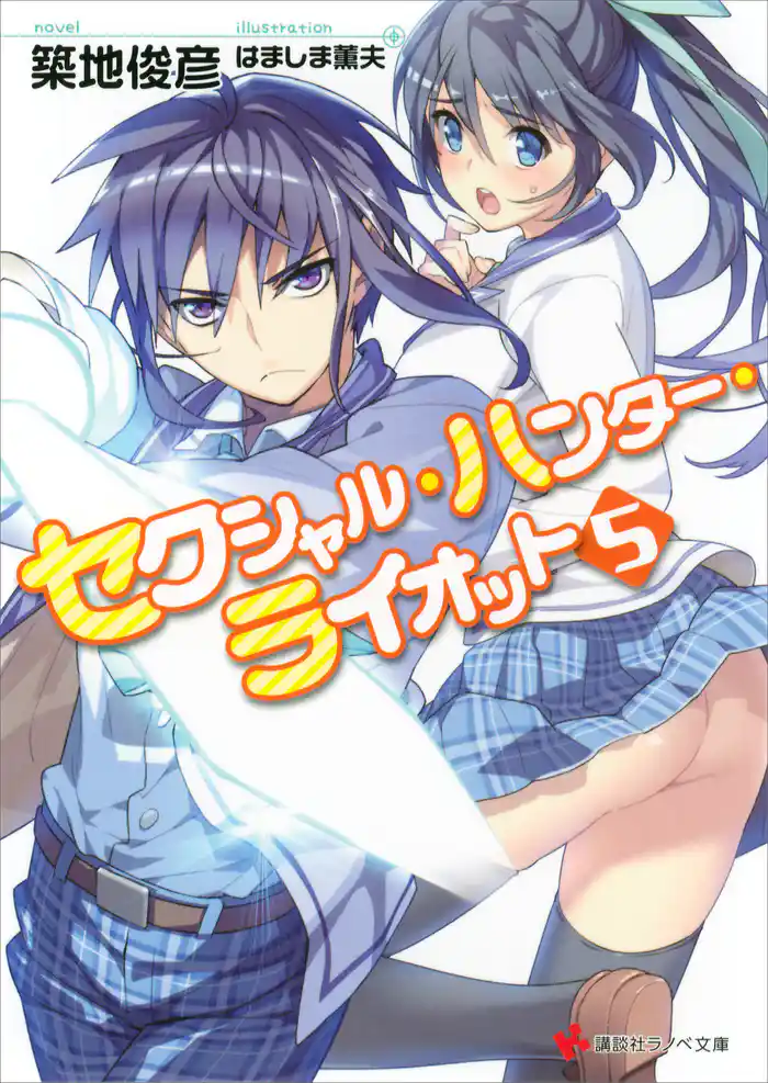 セクシャル・ハンター・ライオット5