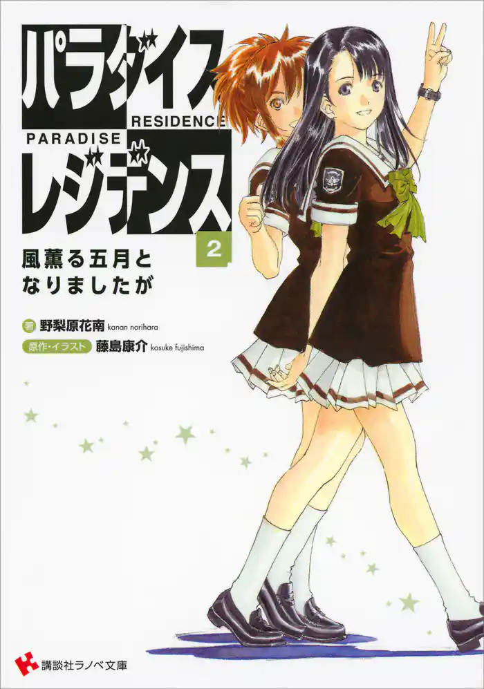 パラダイスレジデンス2 風薫る五月となりましたが