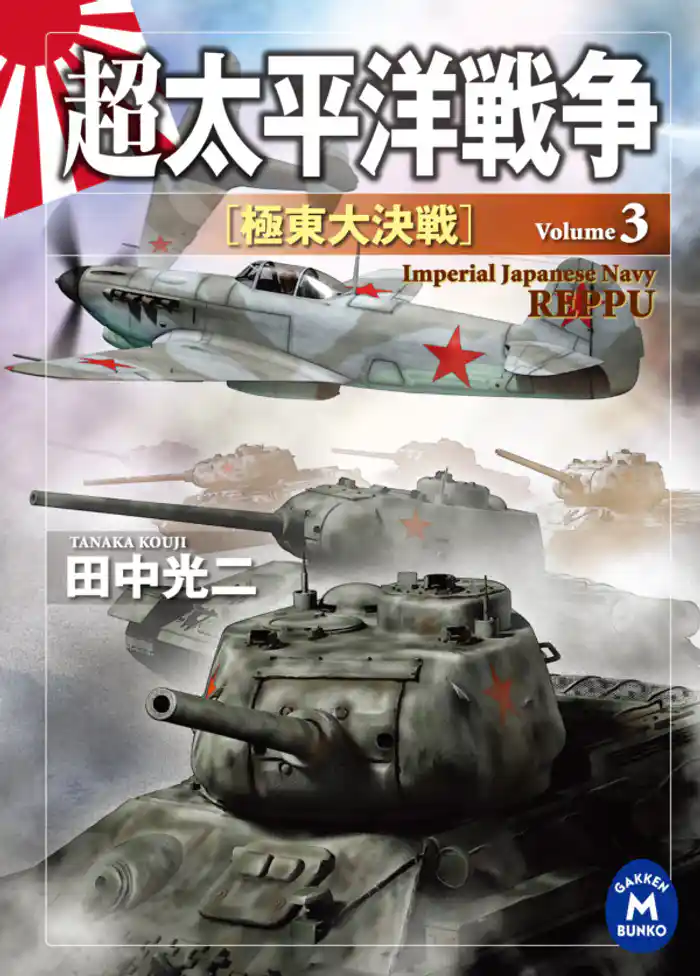 超太平洋戦争３　極東大決戦