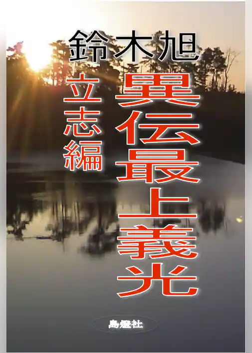 異伝最上義光 立志編