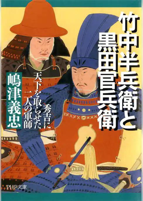 竹中半兵衛と黒田官兵衛　秀吉に天下を取らせた二人の軍師