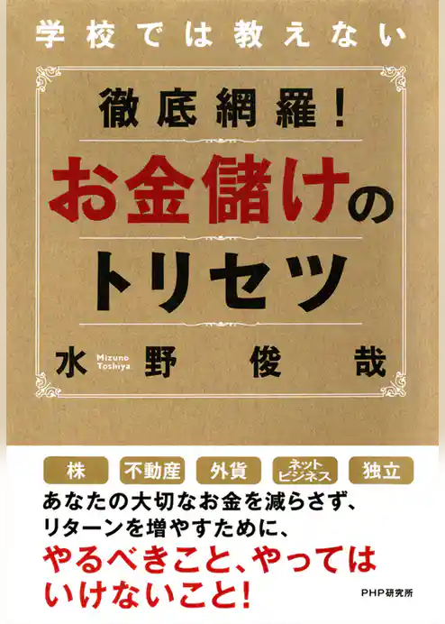 学校では教えない 徹底網羅！ お金儲けのトリセツ