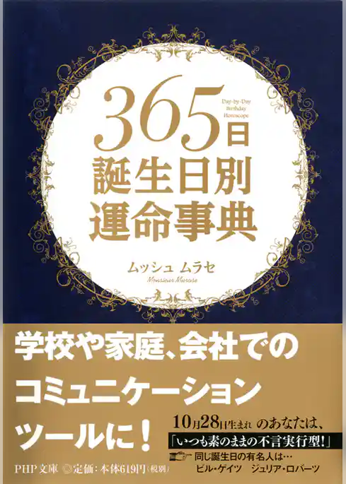 365日誕生日別運命事典